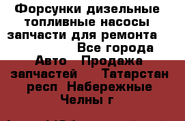 Форсунки дизельные, топливные насосы, запчасти для ремонта Common Rail - Все города Авто » Продажа запчастей   . Татарстан респ.,Набережные Челны г.